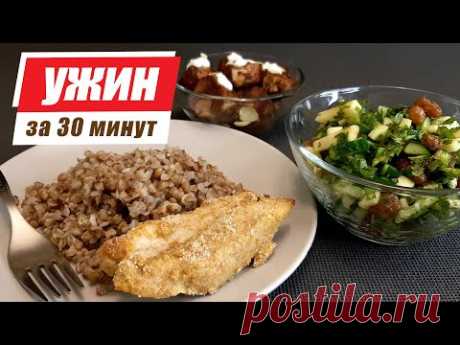 Ужин из 3 блюд за 30 минут #3. На 3-4 человек менее, чем за 300 рублей. Горячее, салат и десерт