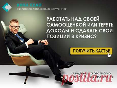 &quot;Самоценка победителя!&quot; - бесплатное обучение. Как часто Вы сами для себя устанавливаете рамки возможного? Говорите ли Вы себе, глядя на чей-то успех, впечатляющий результат, доход, и т.д. – «это не для меня»? На самом деле, все это для Вас и только для Вас! Дело в том, что Ваш внутренний образ себя (Ваша Самооценка) создает ограничивающие рамки допустимого. В итоге, Вы сдаетесь, даже не попробовав получить желаемое. 

#самооценка #успех #ИннаКхан