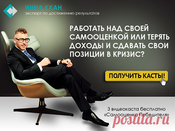 "Самоценка победителя!" - бесплатное обучение. Как часто Вы сами для себя устанавливаете рамки возможного? Говорите ли Вы себе, глядя на чей-то успех, впечатляющий результат, доход, и т.д. – «это не для меня»? На самом деле, все это для Вас и только для Вас! Дело в том, что Ваш внутренний образ себя (Ваша Самооценка) создает ограничивающие рамки допустимого. В итоге, Вы сдаетесь, даже не попробовав получить желаемое. 

#самооценка #успех #ИннаКхан