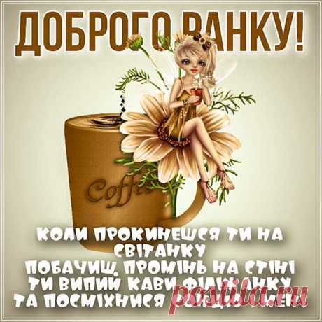Ранкове побажання у картинках Мерегтлива листівка доброго ранку &amp;#58; Гарні листівки Lystivky.top