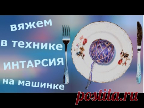 Интарсия на вязальной машине