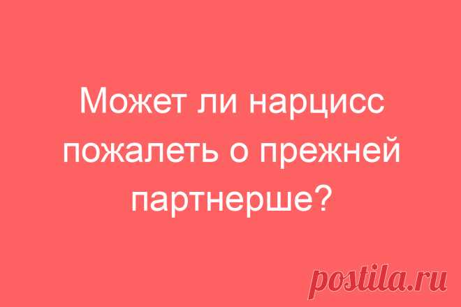 Может ли нарцисс пожалеть о прежней партнерше?