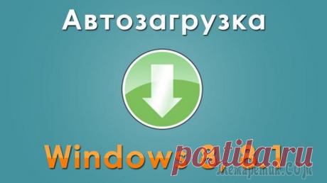 Как добавить в автозагрузку программ в Windows 8?