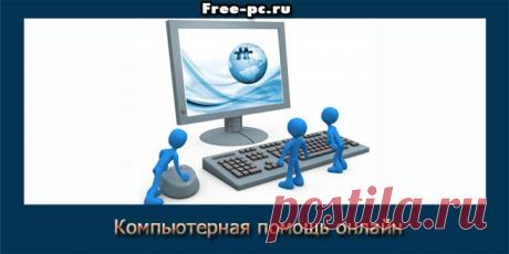 Компьютерная помощь онлайн - Изучаем компьютер просто и легко!
