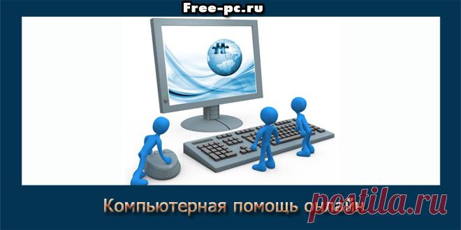 Компьютерная помощь онлайн - Изучаем компьютер просто и легко!