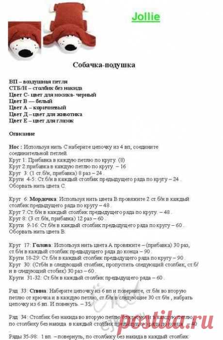 Собака - игрушка-подушка, связанная крючком. Схема вязания / Вязанные игрушки крючком и на спицах. Схемы, фото / Ёжка - стихи, загадки, творчество и уроки рисования для детей