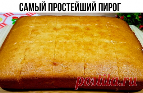 Пирог "Проще простого"

Ингредиенты:
6 яиц
300 гр сахара
200 мл молока
120 мл растительного масла
400 гр муки
10 гр разрыхлителя
Пакетик ванилина

Приготовление:
Яйца взбить с сахаром до пышной, белой массы. Добавить молоко и масло, взбить. Затем всыпать просеянную муку, разрыхлитель и ванилин, взбить. Тесто перелить в форму. Выпекать 40 минут, температура 170 градусов.
После того, как он остынет, срезать края и измельчить в крошку.
Сверху смазать сгущёнкой и джемом(так же...