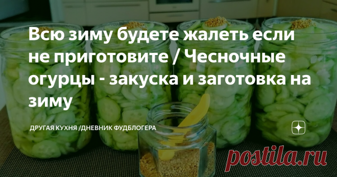 Всю зиму будете жалеть если не приготовите / Чесночные огурцы - закуска и заготовка на зиму