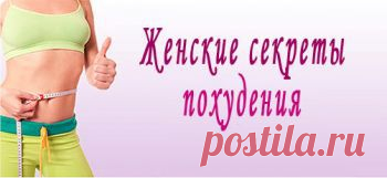 Секреты похудания