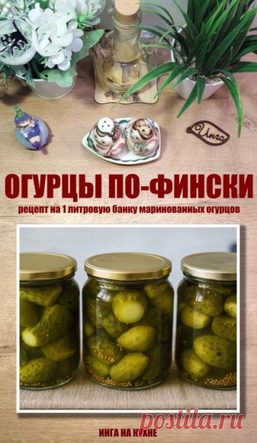 Ингредиенты на 1 кг огурцов: - Вода — 1 литр - Сухая горчица в зёрнах —... | Интересный контент в группе Инга на кухне