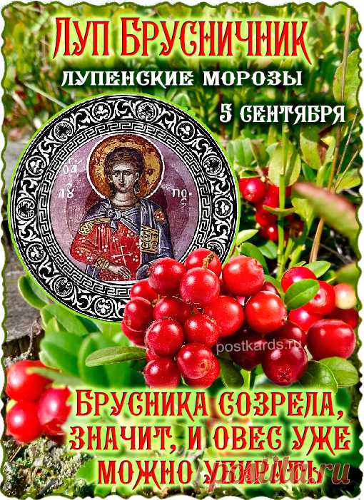 В народном сознании образ святого Луппа слился с представлениями о осенних изменениях в природе.