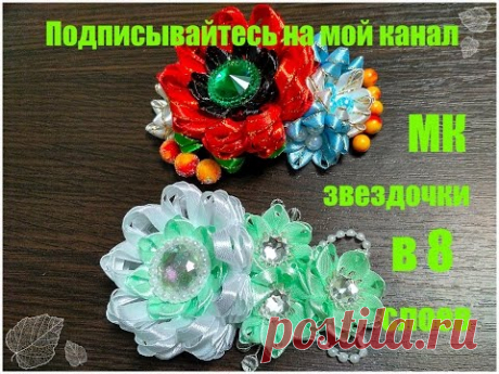 МК изготовление украшений для волос с помощью шаблонов звездочек в 8 слоев