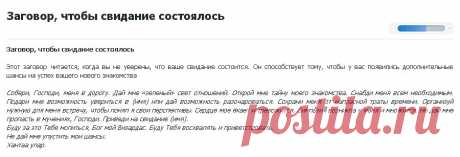 СВИДАНИЕ СОСТОИТСЯ !!!  **Заговор читай, когда не уверен, что свидание состоится. Он способствует - это дополнительные шансы на успех нового знакомства.