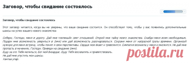 СВИДАНИЕ СОСТОИТСЯ !!!  **Заговор читай, когда не уверен, что свидание состоится. Он способствует - это дополнительные шансы на успех нового знакомства.