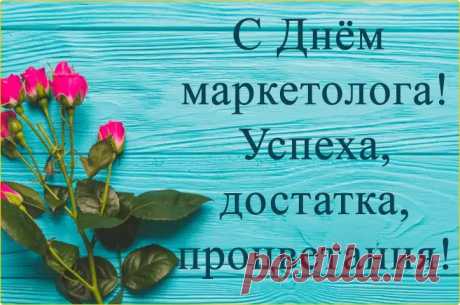 Маркетолог, поздравляем!
Все таланты подключай
И за это накопленья
Ежедневно умножай!