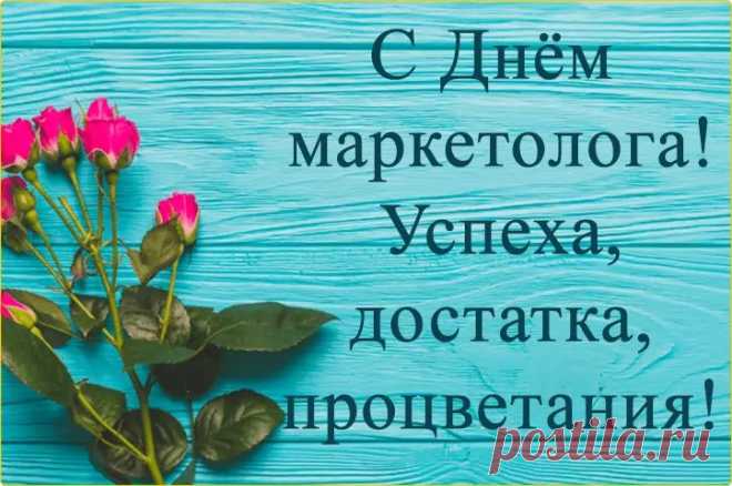 Маркетолог, поздравляем!
Все таланты подключай
И за это накопленья
Ежедневно умножай!