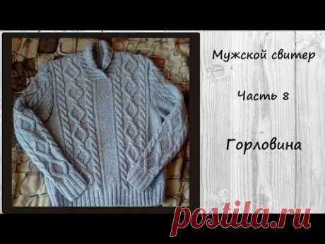 AlinaVjazet мужской свитер. МК. Часть 8. Воротник