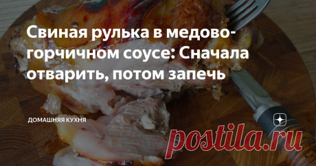 Свиная рулька в медово-горчичном соусе: Сначала отварить, потом запечь