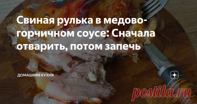 Свиная рулька в медово-горчичном соусе: Сначала отварить, потом запечь
