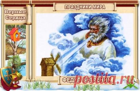 С Федулом Ветреником! Пусть сегодня вместе с теплым ветром в ваш дом войдет уют, радость и здоровье. Пусть окна пропускают только весеннюю свежесть, а все невзгоды уносит прочь. Открытки на Федул Ветреник!