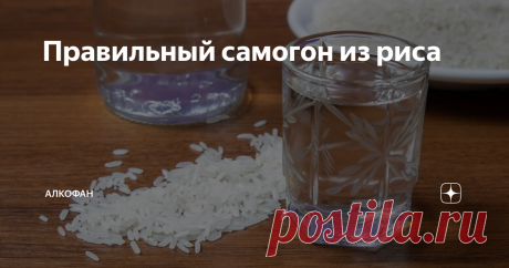 Правильный самогон из риса Самогон из риса относится к злаковым дистиллятам, которые вместе с  фруктовыми считаются самыми качественными и вкусными. Но во время  приготовления рисовой браги нужно учитывать несколько особенностей, в  противном случае ничего не получится.
Внимание!  Мы не будем готовить саке — национальный японский спиртной напиток,  поскольку для него требуются специальные дрожжи на основе плесени