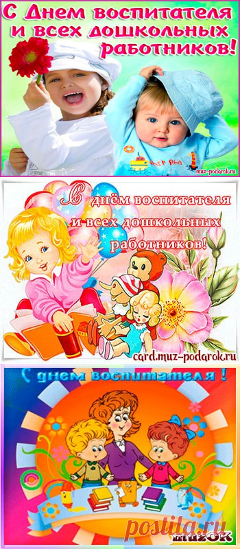 Прикольные смс поздравления с Днем воспитателя * МУЗыкальный подарОК