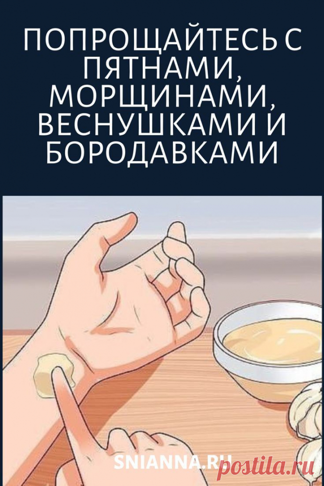 Попрощайтесь с пятнами, морщинами, веснушками и бородавками  #бородавками #веснушками #и #морщинами #Попрощайтесь #пятнами #с