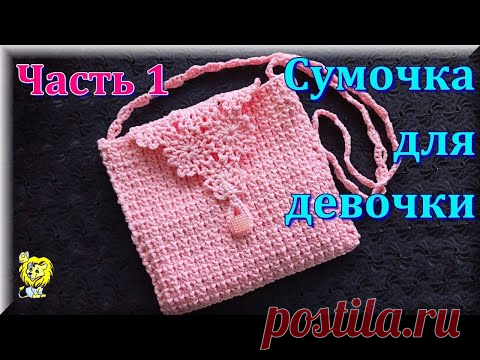 СУМОЧКА ДЛЯ ДЕВОЧКИ. НА СПИЦАХ И КРЮЧКОМ. СБОРКА