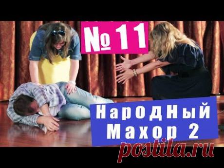 Народный Махор 2 - Выпуск 11. Песни - YouTube