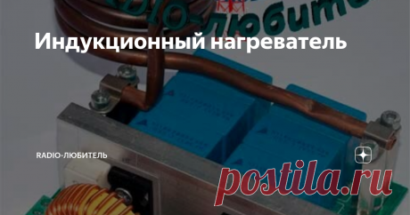 Индукционный нагреватель Вид нагревателя
Всем здравствуйте. Индукционный нагреватель — это электронное устройство, используемое для нагрева и плавления металлов. Он использует электромагнитное поле, которое нагревает металл внутри него с помощью вихревых токов. Нагреватели используются в промышленности для плавления металлов, на металлургических заводах. В промышленности существует два типа индукционных нагревателей,