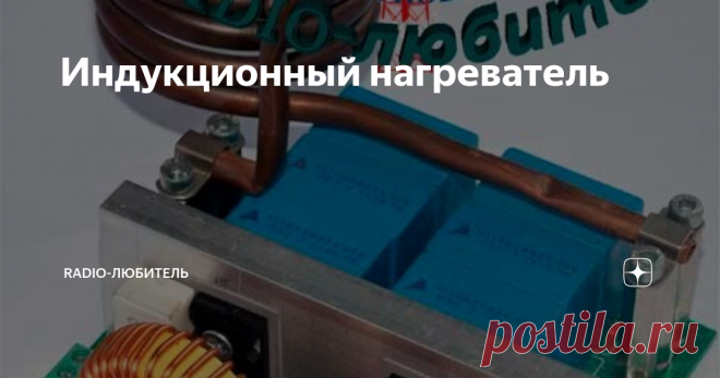 Индукционный нагреватель Вид нагревателя
Всем здравствуйте. Индукционный нагреватель — это электронное устройство, используемое для нагрева и плавления металлов. Он использует электромагнитное поле, которое нагревает металл внутри него с помощью вихревых токов. Нагреватели используются в промышленности для плавления металлов, на металлургических заводах. В промышленности существует два типа индукционных нагревателей,