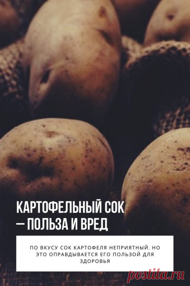 Картофельный сок является ценным и легкодоступным напитком, в составе которого присутствует большое количество витаминов, микроэлементов и полезных веществ. Его активно применяют в качестве лекарственного средства при различных заболеваниях, добавляют в состав масок, шампуней и бальзамов, а также пьют для укрепления защитных функций всего организма.