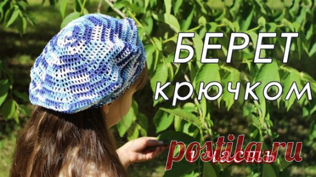 ЛЕТНИЙ БЕРЕТ крючком. ОЧЕНЬ ПРОСТО!!! (1 часть) | Вязание с Ольгой Варламовой | Дзен