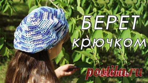 ЛЕТНИЙ БЕРЕТ крючком. ОЧЕНЬ ПРОСТО!!! (1 часть) | Вязание с Ольгой Варламовой | Дзен