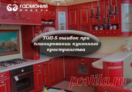 ТОП-5 ОШИБОК ПРИ ПЛАНИРОВАНИИ КУХНИ

Сделали ремонт, установили новую кухню, но вопрос «что же не так?» все никак не покидает вас. Вроде все на заказ и «размер в размер», но все равно присутствует какой-то дискомфорт. Вероятнее всего вы допустили ошибку еще на стадии планирования кухни. О самых основных из них мы и поведаем сегодня.

Самая распространенная ошибка - это когда помещение для кухни имеет большую площадь, и мебель выстраивается вдоль одной стены.
Показать полностью…