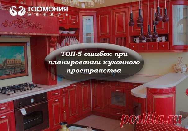 ТОП-5 ОШИБОК ПРИ ПЛАНИРОВАНИИ КУХНИ

Сделали ремонт, установили новую кухню, но вопрос «что же не так?» все никак не покидает вас. Вроде все на заказ и «размер в размер», но все равно присутствует какой-то дискомфорт. Вероятнее всего вы допустили ошибку еще на стадии планирования кухни. О самых основных из них мы и поведаем сегодня.

Самая распространенная ошибка - это когда помещение для кухни имеет большую площадь, и мебель выстраивается вдоль одной стены.
Показать полностью…