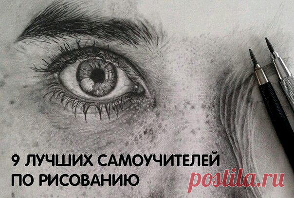 9 лучших самоучителей по рисованию