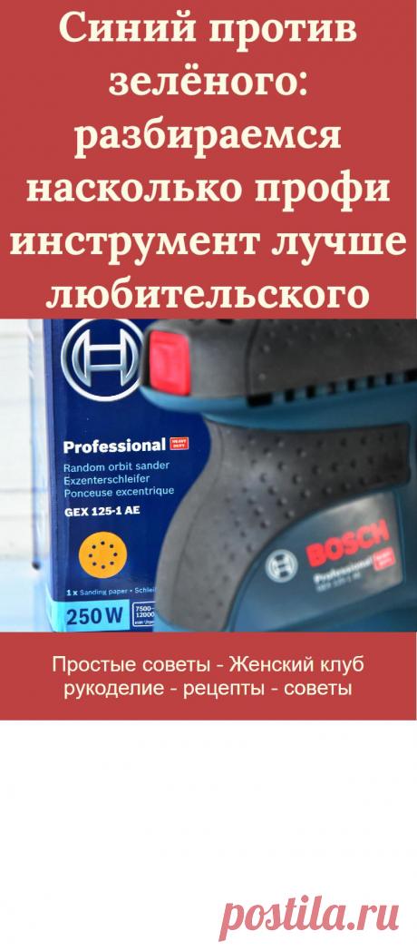 Синий против зелёного: разбираемся насколько профи инструмент лучше любительского