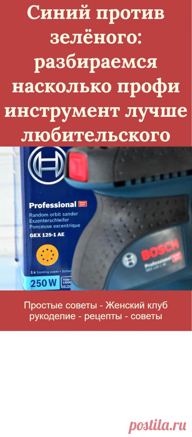 Синий против зелёного: разбираемся насколько профи инструмент лучше любительского