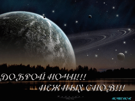 Спящая планета » Пожелания | Поздравления | Знаки внимания | Анимации