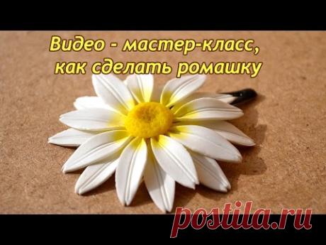 Заколка ромашка из холодного фарфора. Видео - мастер-класс, как сделать ромашку