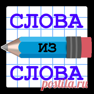 игра слово из слова играть онлайн - Поиск в Google