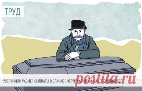 Увеличили размер выплаты в случае СМЕРТИ работника на производстве Закон об увеличении единовременной страховой выплаты в случае гибели застрахованного работника принят Госдумой.