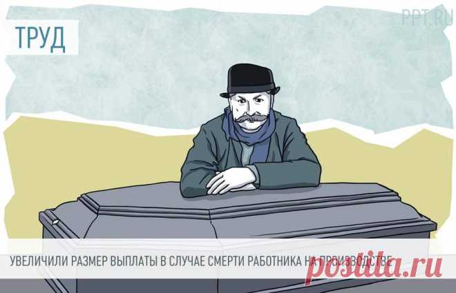 Увеличили размер выплаты в случае смерти работника на производстве Закон об увеличении единовременной страховой выплаты в случае гибели застрахованного работника принят Госдумой.
