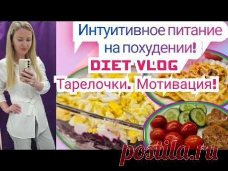 -32кг🔥/ ХОЧУ ШУБУ!/ Дневник похудения!🥗