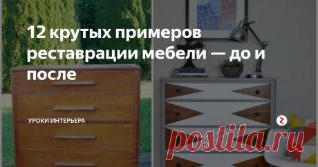 12 крутых примеров реставрации мебели — до и после Мы собрали самые интересные примеры трансформации мебели. Зачастую это отличный способ сохранить старинное и что-то очень ценное для вас.
Комод, который жил в доме моих бабушки и дедушки. Теперь стоит и у меня.
Просто вытащили ящики и покрасили ребра.
Диван конечно прекрасен и до реставрации, но была сильно изношена ткань, это не очень видно на фото.