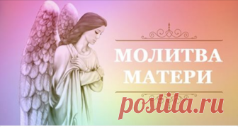 Каждому ребёнку необходима защита и покровительство родителей. Именно поэтому материнская молитва имеет очень большое значение. Для этого не нужно искать какого-то определённого места или праздника. Нужно просто попросить у Всевышнего благ своим деткам. Молитва должна