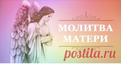 Каждому ребёнку необходима защита и покровительство родителей. Именно поэтому материнская молитва имеет очень большое значение. Для этого не нужно искать какого-то определённого места или праздника. Нужно просто попросить у Всевышнего благ своим деткам. Молитва должна