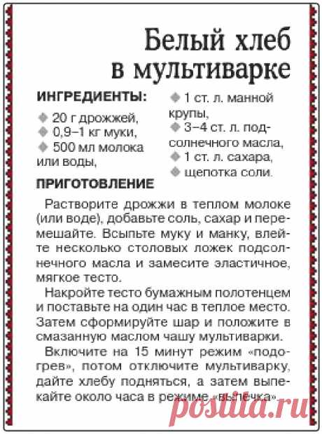 Белый хлеб в мультиварке