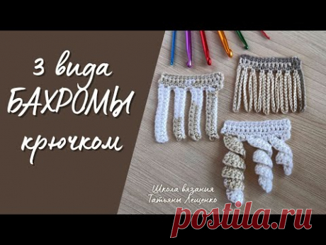 3 ПРОСТЫХ Способа Вязания Бахромы Крючком Которые Вы ДОЛЖНЫ Знать!